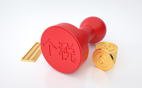【最新政策】細(xì)則來了！稅務(wù)總局明確進(jìn)...