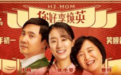 《你好，李煥英》和《贅婿》，讓你明白...